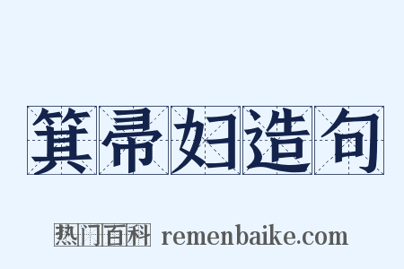 箕帚妇造句是什么意思的图片